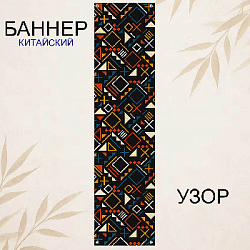 Баннер китайский Узор 40х120 см, № 5