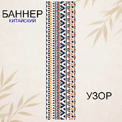 Баннер китайский Узор 40х120 см, № 2