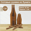 Сотовый рукав из бумаги 1х22см, крафт