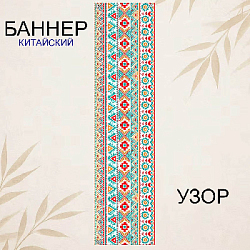 Баннер китайский Узор 40х120 см, № 1