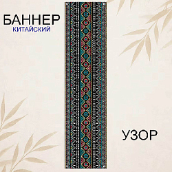 Баннер китайский Узор 40х120 см, № 6