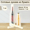 Сотовый рукав из бумаги 1х22см, айвори